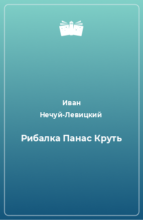 Книга Рибалка Панас Круть