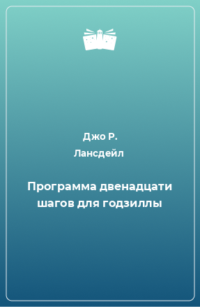 Книга Программа двенадцати шагов для годзиллы