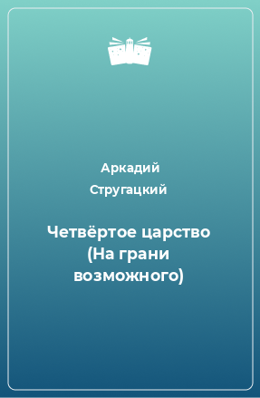 Книга Четвёртое царство (На грани возможного)