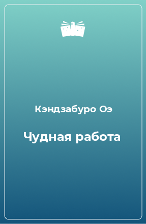 Книга Чудная работа