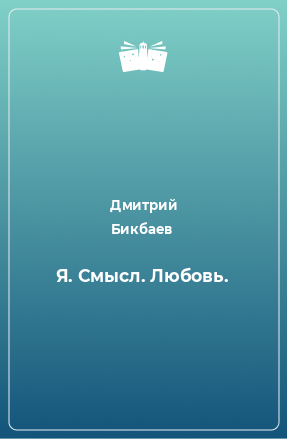 Книга Я. Смысл. Любовь.