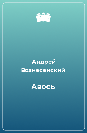 Книга Авось