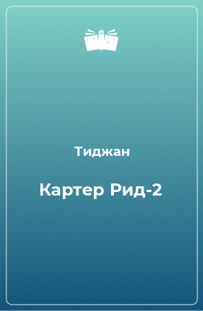 Книга Картер Рид-2