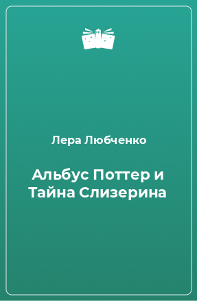 Книга Альбус Поттер и Тайна Слизерина