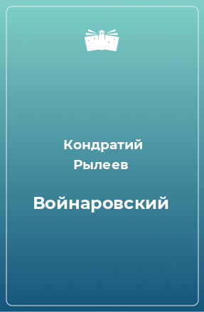 Книга Войнаровский