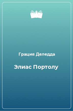 Книга Элиас Портолу