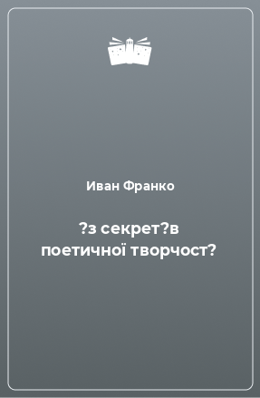 Книга ?з секрет?в поетичної творчост?