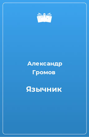 Книга Язычник