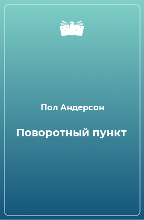 Книга Поворотный пункт