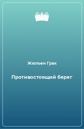 Книга Противостоящий берег