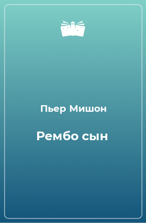 Книга Рембо сын