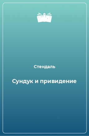 Книга Сундук и привидение