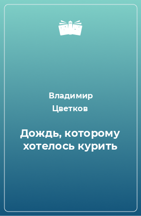 Книга Дождь, которому хотелось курить