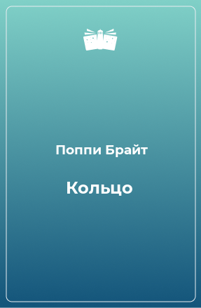 Книга Кольцо