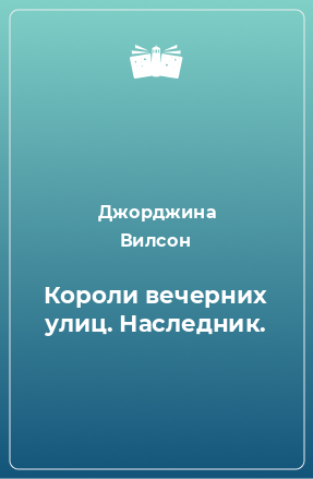 Книга Короли вечерних улиц. Наследник.