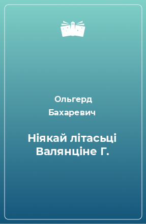 Книга Ніякай літасьці Валянціне Г.