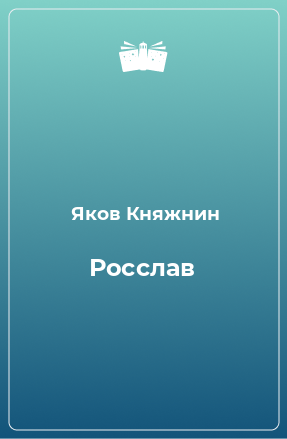 Книга Росслав