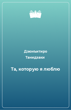 Книга Та, которую я люблю