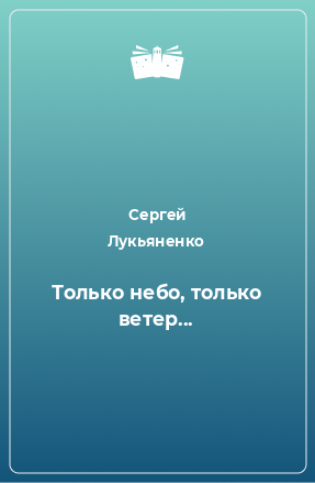 Книга Только небо, только ветер...