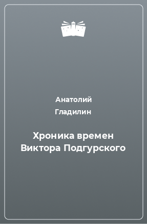 Книга Хроника времен Виктора Подгурского