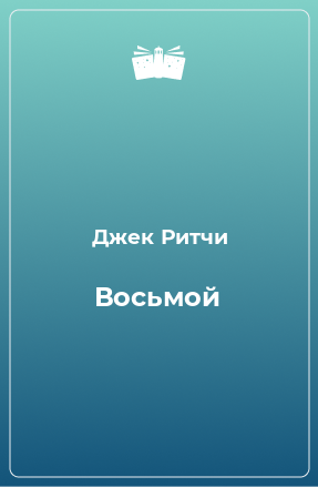 Книга Восьмой