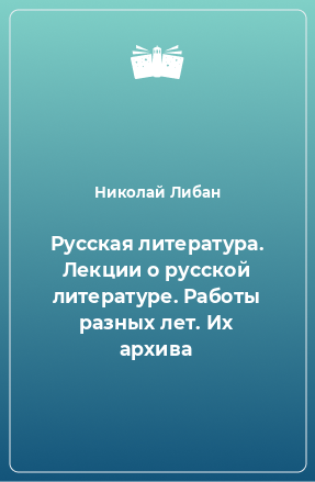 Книга Русская литература. Лекции о русской литературе. Работы разных лет. Их архива