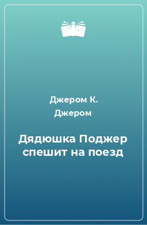 Книга Дядюшка Поджер спешит на поезд