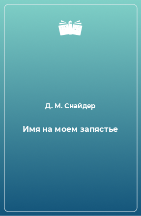 Книга Имя на моем запястье