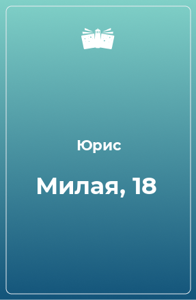 Книга Милая, 18