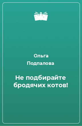 Книга Не подбирайте бродячих котов!