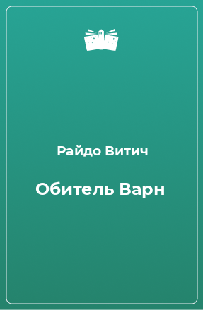 Книга Обитель Варн