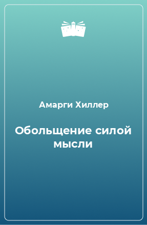 Книга Обольщение силой мысли