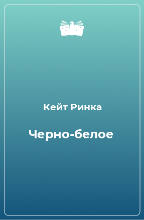 Книга Черно-белое