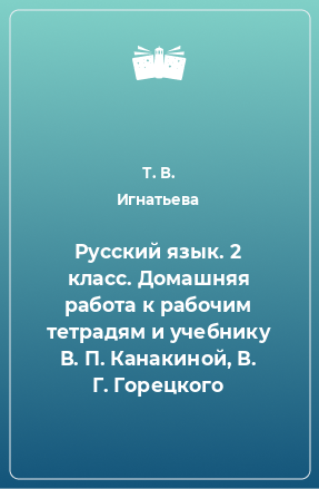 Книга Русский язык. 2 класс. Домашняя работа к рабочим тетрадям и учебнику В. П. Канакиной, В. Г. Горецкого