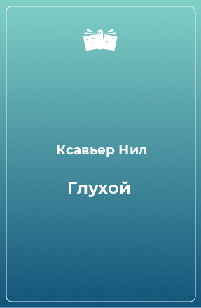 Книга Глухой