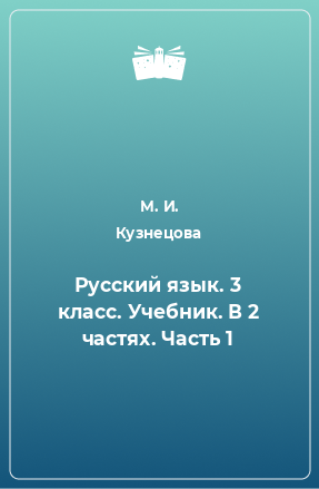 Книга Русский язык. 3 класс. Учебник. В 2 частях. Часть 1