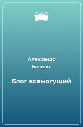 Книга Блог всемогущий