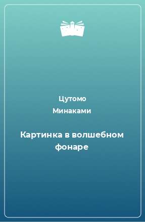 Книга Картинка в волшебном фонаре