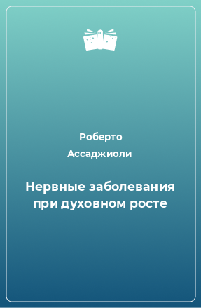 Книга Нервные заболевания при духовном росте