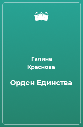 Книга Орден Единства