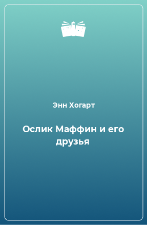 Книга Ослик Маффин и его друзья