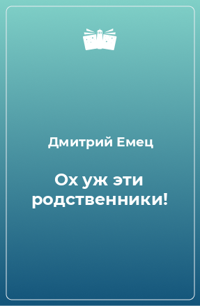 Книга Ох уж эти родственники!