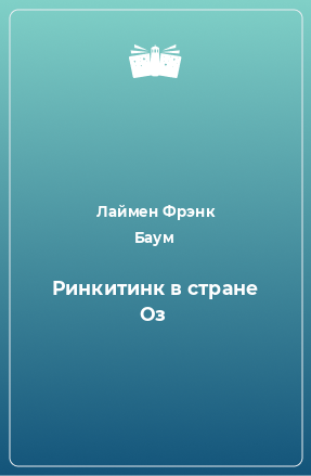 Книга Ринкитинк в стране Оз