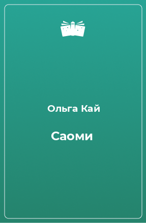 Книга Саоми