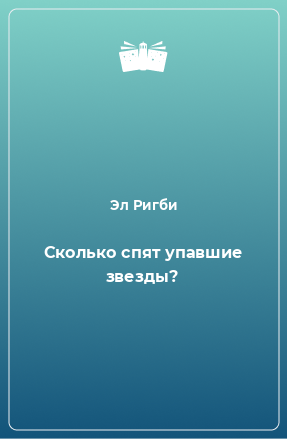 Книга Сколько спят упавшие звезды?