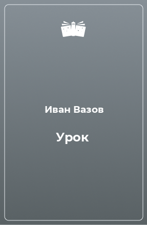 Книга Урок