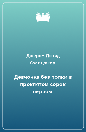 Книга Девчонка без попки в проклятом сорок первом