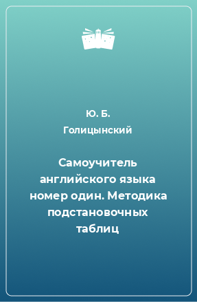 Книга Самоучитель английского языка номер один. Методика подстановочных таблиц