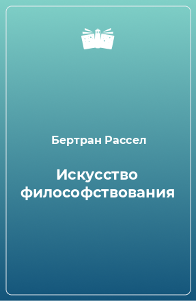 Книга Искусство философствования