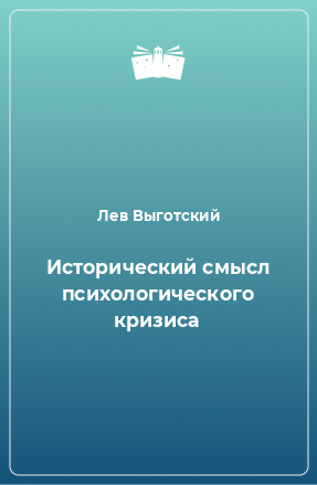 Книга Исторический смысл психологического кризиса